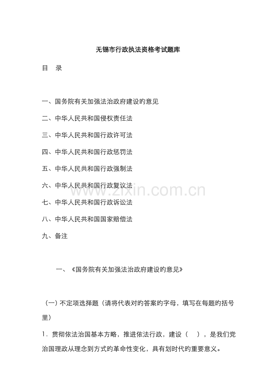 2022年无锡市行政执法资格考试题库.doc_第1页