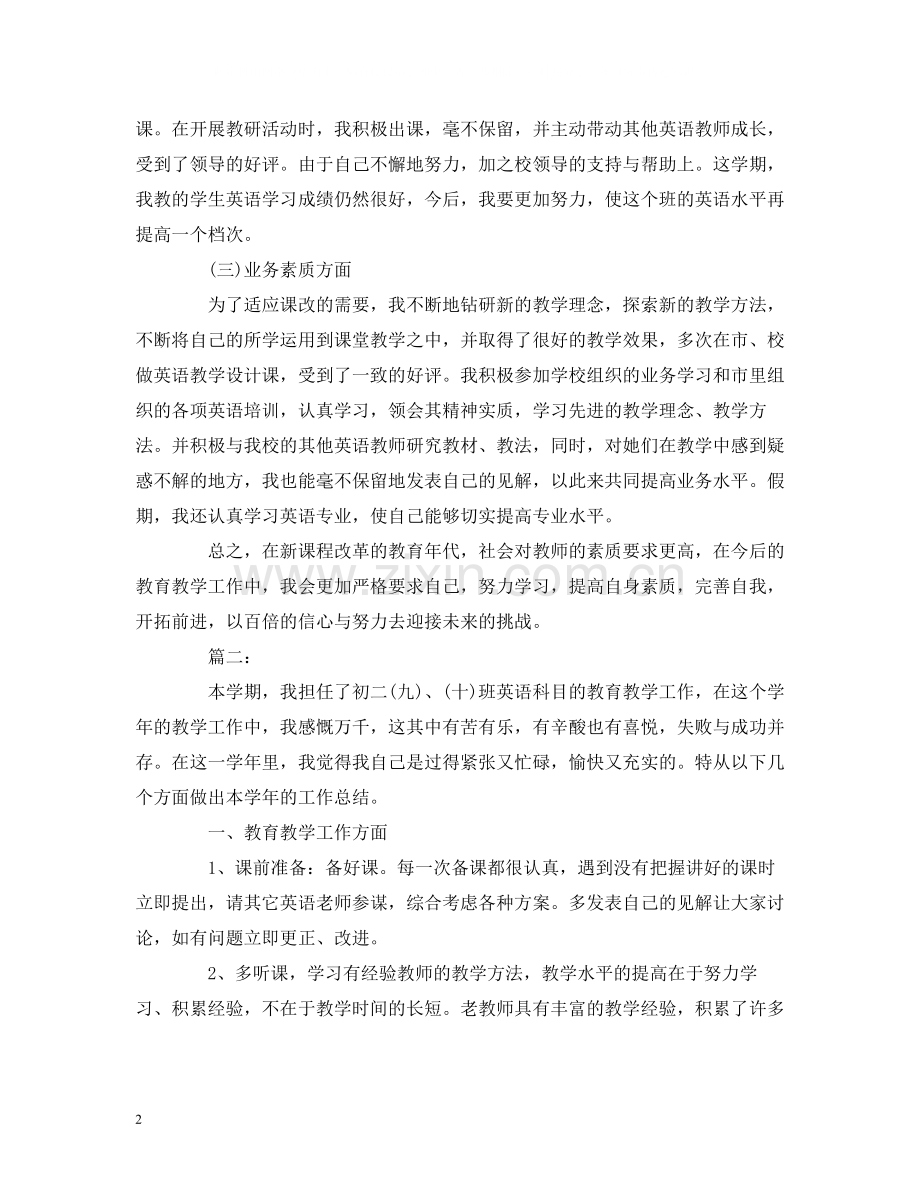 工作总结初二英语教师个人学期工作总结报告范文.docx_第2页