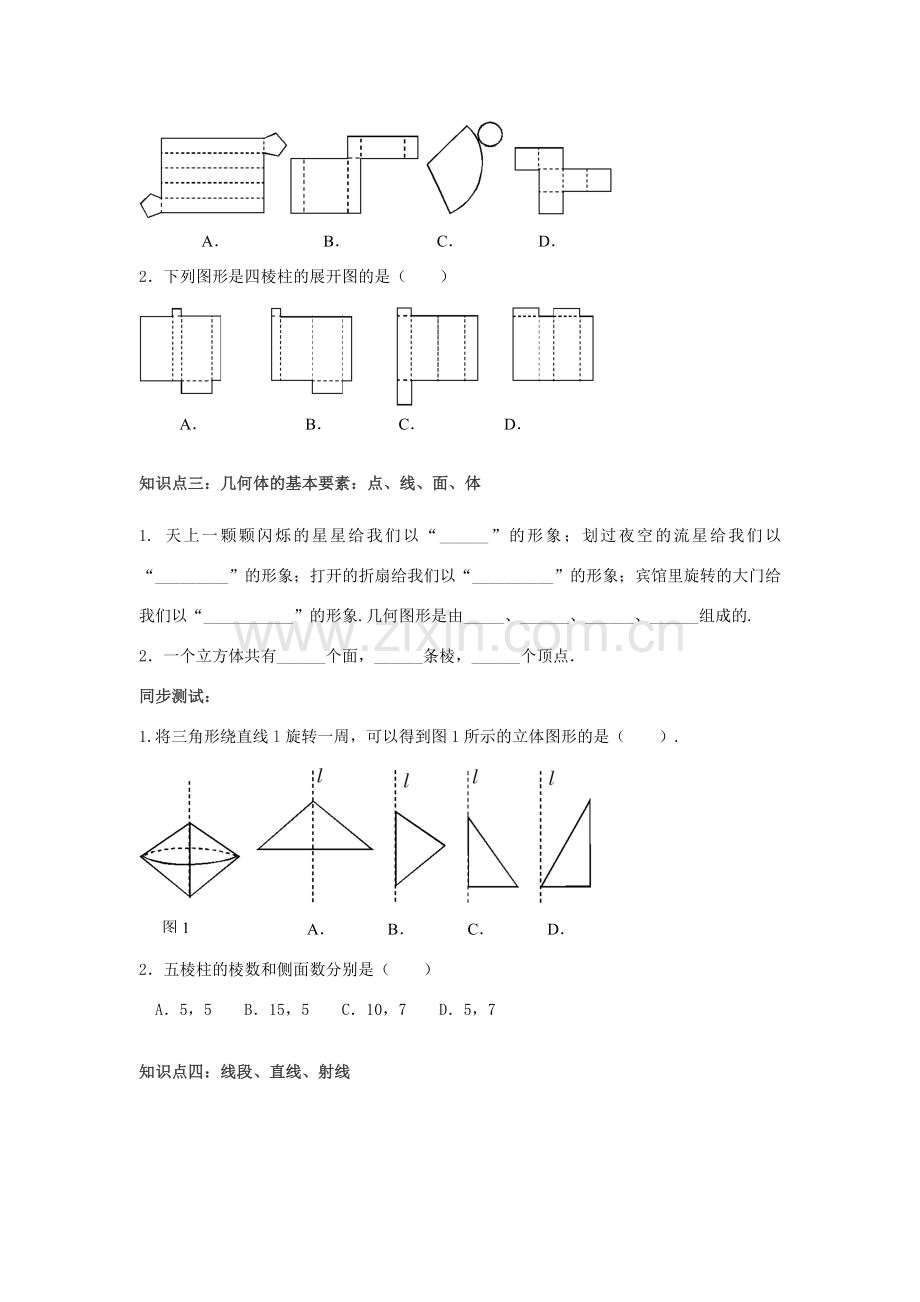 七年级数学 第1课时基本的几何图形 教案 青岛版.doc_第2页