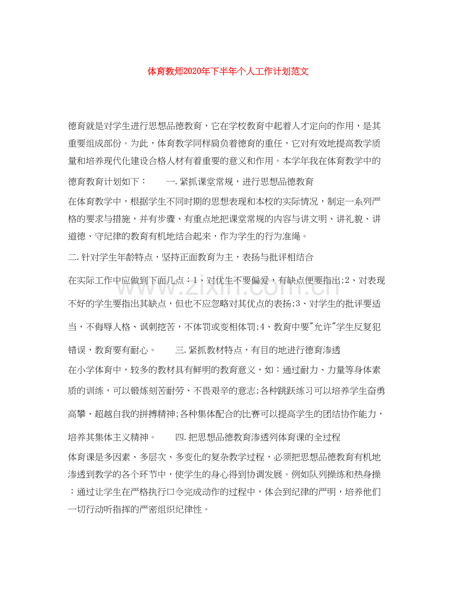 体育教师年下半年个人工作计划范文.docx_第1页