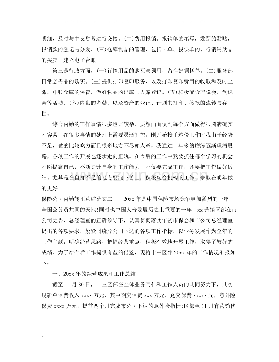 保险公司内勤转正总结.docx_第2页