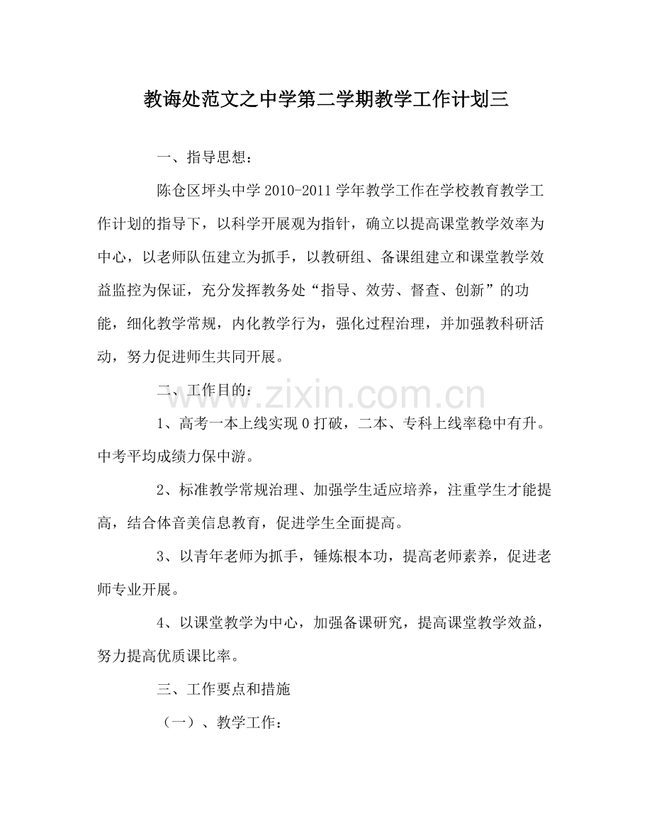 教导处范文第二学期教学工作计划三.docx_第1页