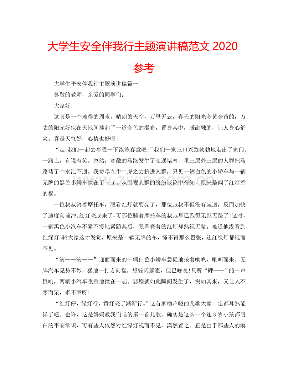 大学生安全伴我行主题演讲稿范文2024参考.doc_第1页