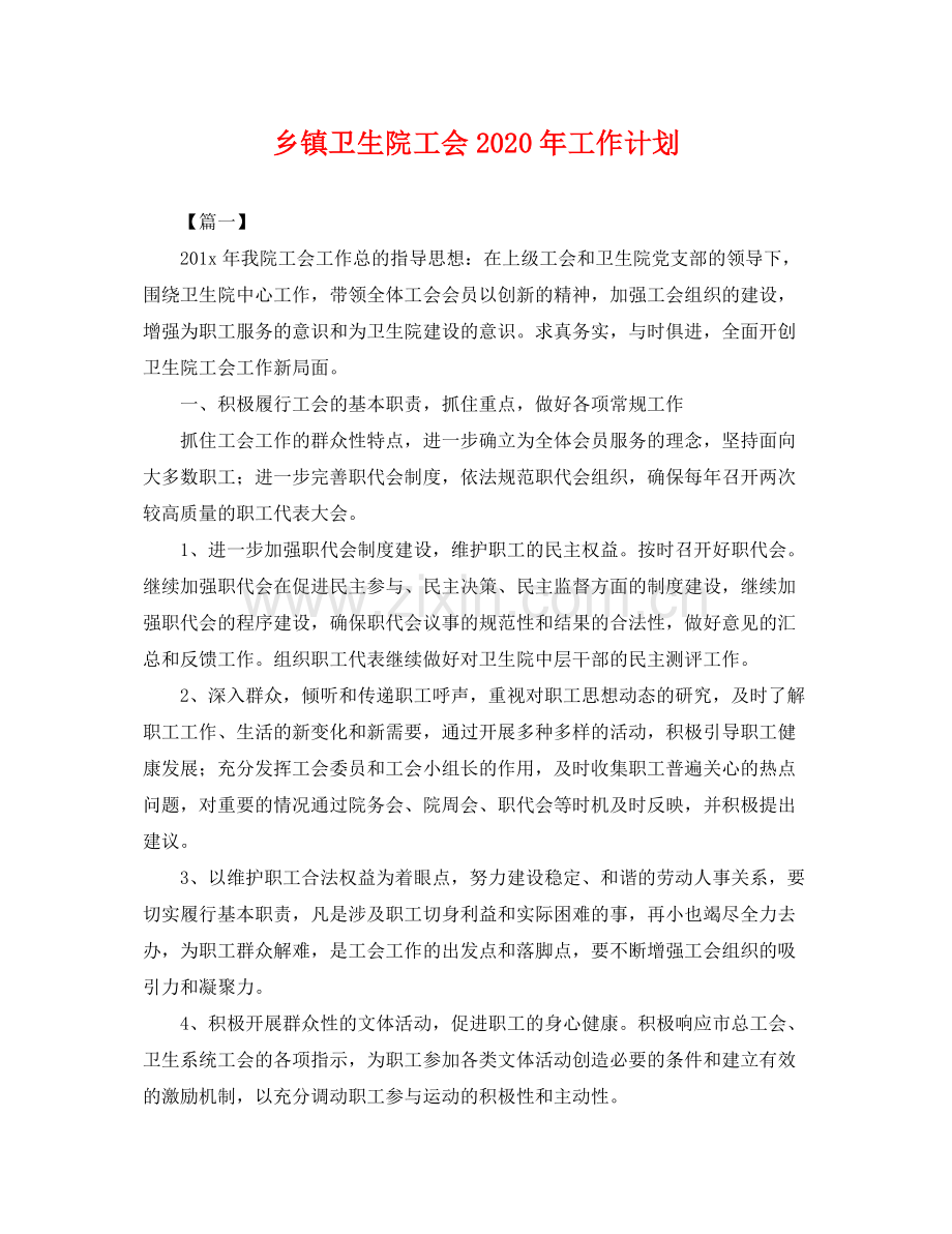 乡镇卫生院工会2020年工作计划 .docx_第1页