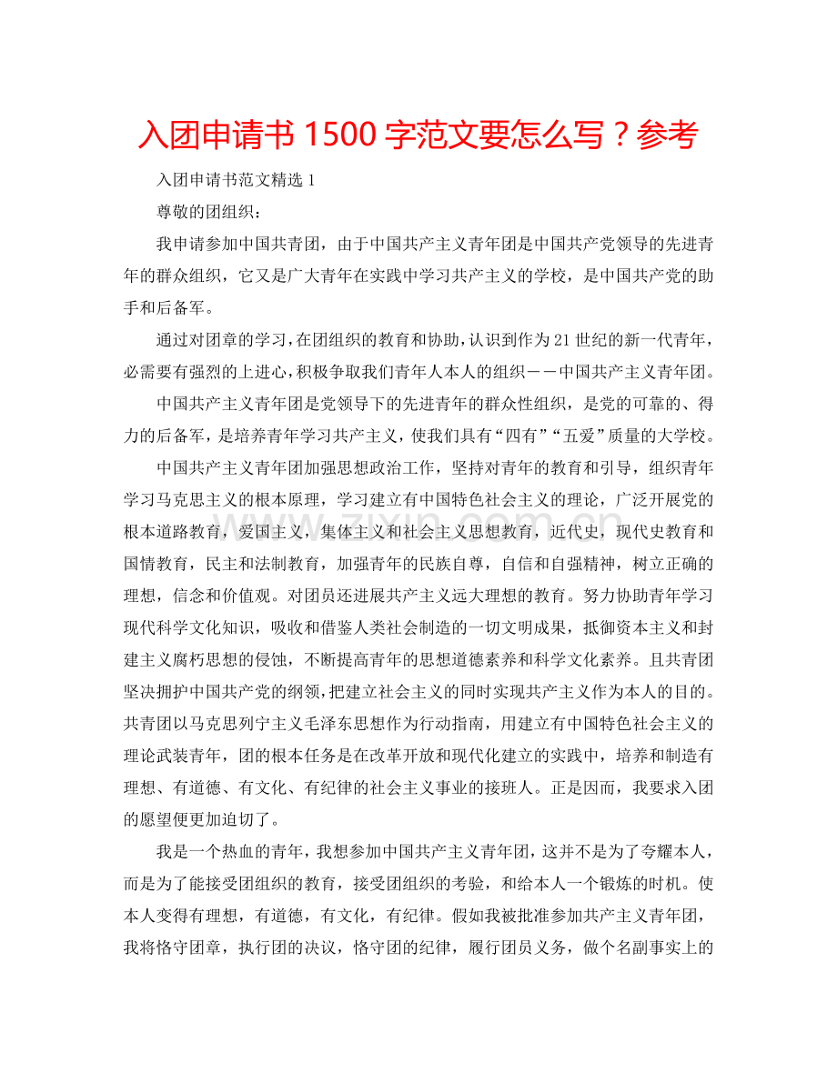 入团申请书1500字范文要怎么写？参考.doc_第1页