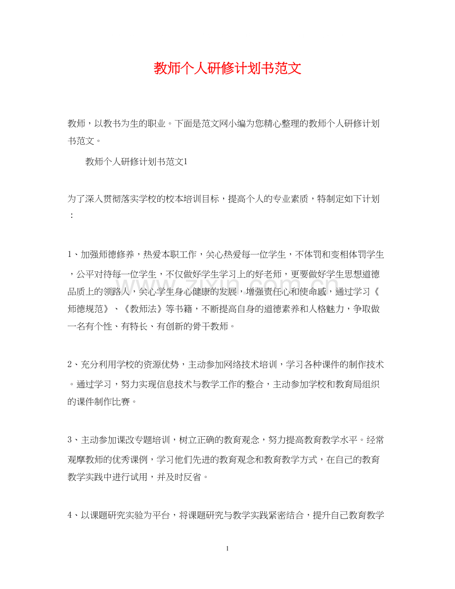 教师个人研修计划书范文.docx_第1页