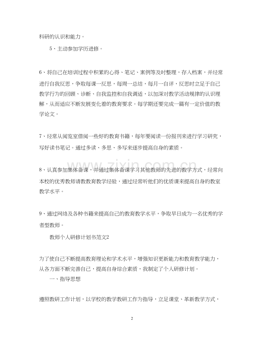 教师个人研修计划书范文.docx_第2页