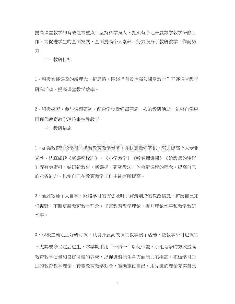 教师个人研修计划书范文.docx_第3页