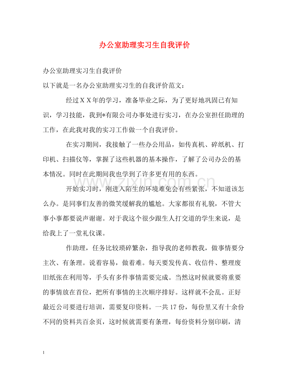 办公室助理实习生自我评价.docx_第1页