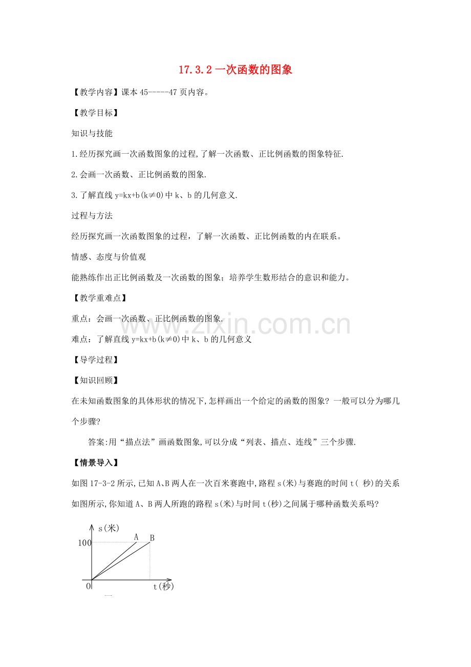 八年级数学下册 17.3.2 一次函数的图象教案1 （新版）华东师大版-（新版）华东师大版初中八年级下册数学教案.doc_第1页