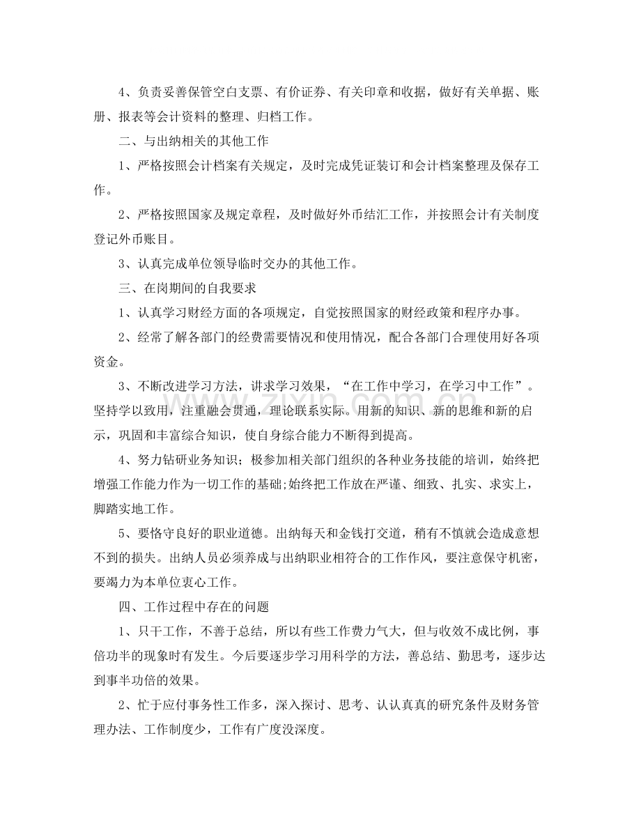 关于出纳人员的工作总结5篇.docx_第2页