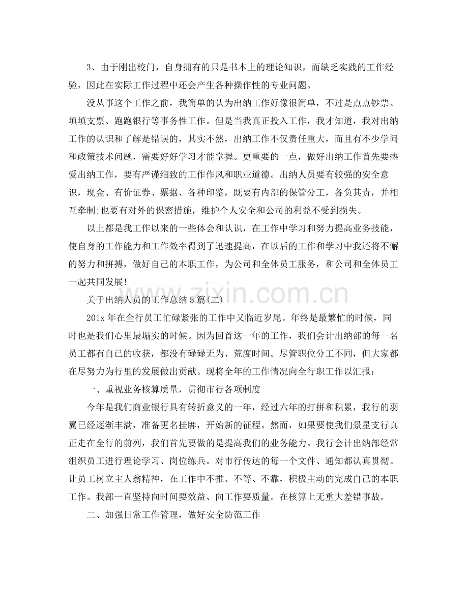 关于出纳人员的工作总结5篇.docx_第3页