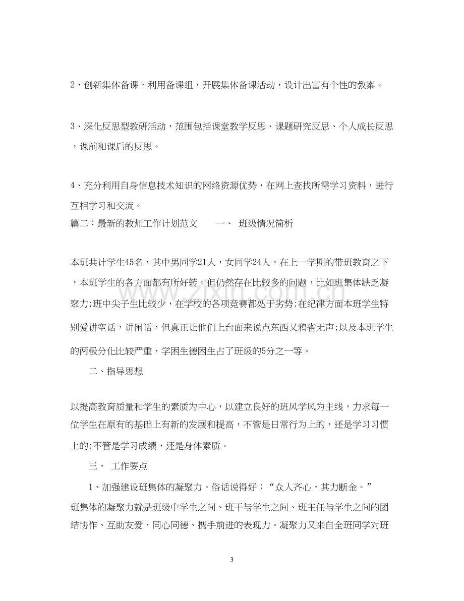 的教师工作计划范文.docx_第3页