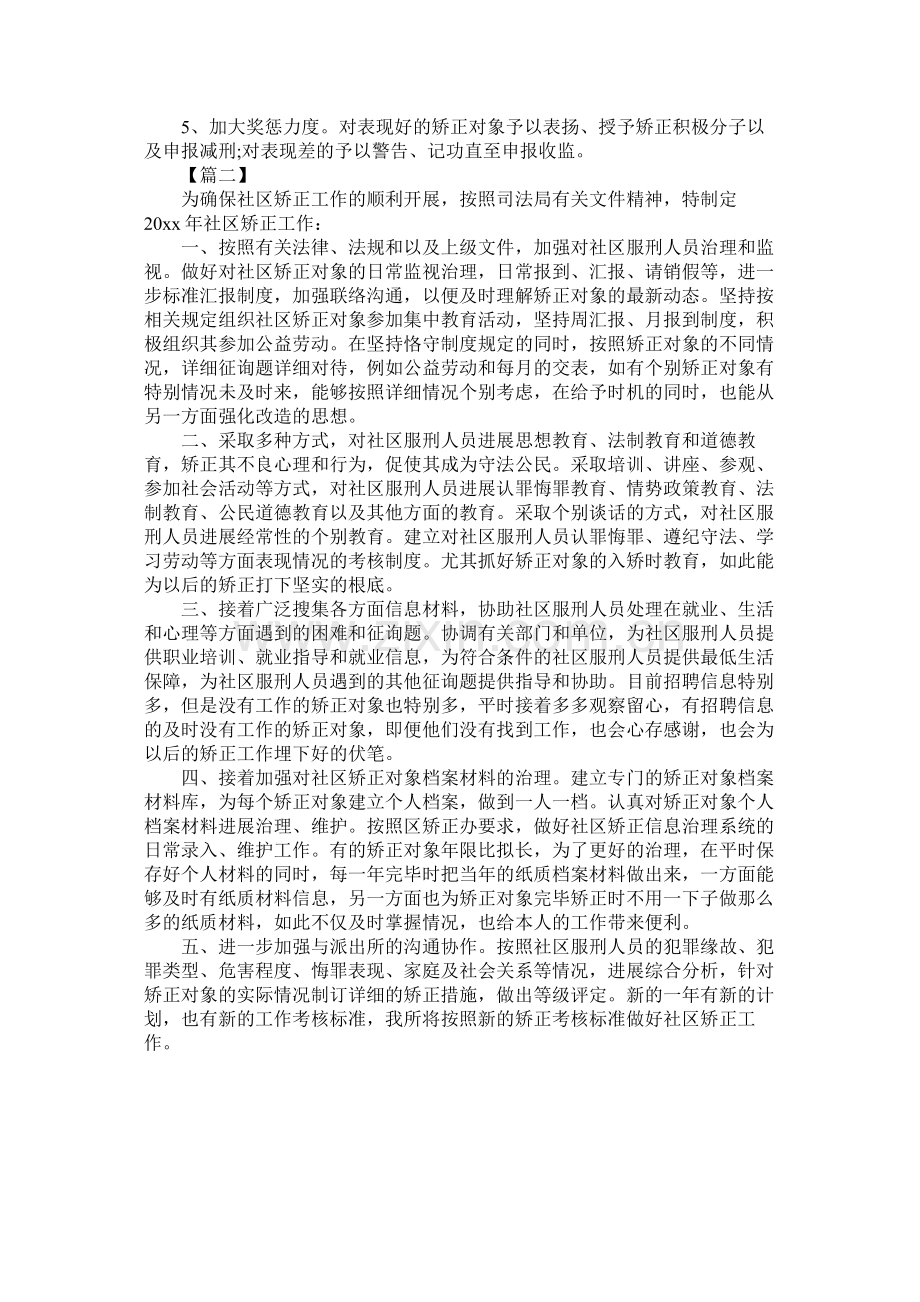 社区矫正个人工作计划范文参考.docx_第2页