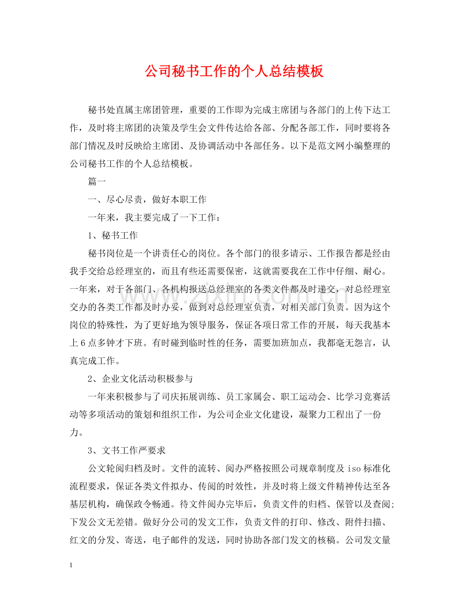 公司秘书工作的个人总结模板.docx_第1页