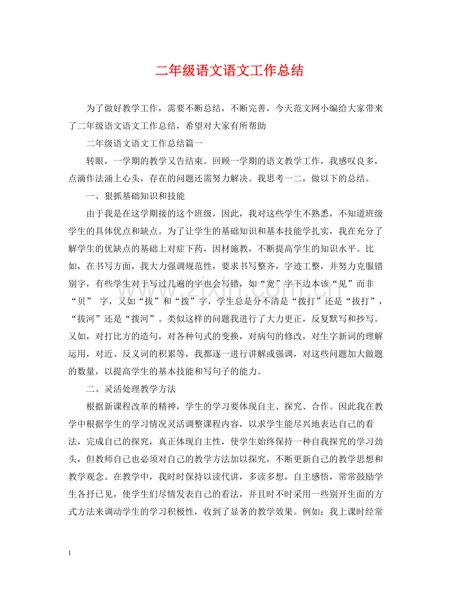 二年级语文语文工作总结.docx_第1页