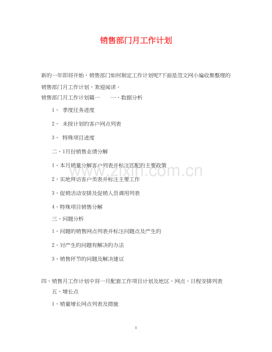 销售部门月工作计划.docx_第1页