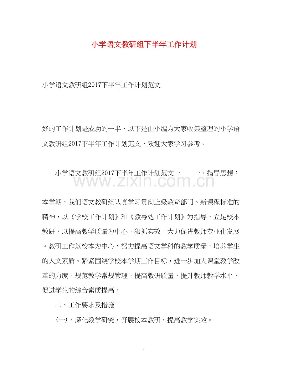 小学语文教研组下半年工作计划22.docx_第1页