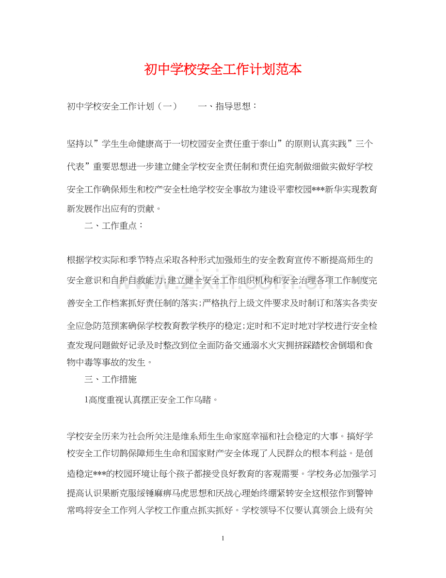 初校安全工作计划范本2.docx_第1页