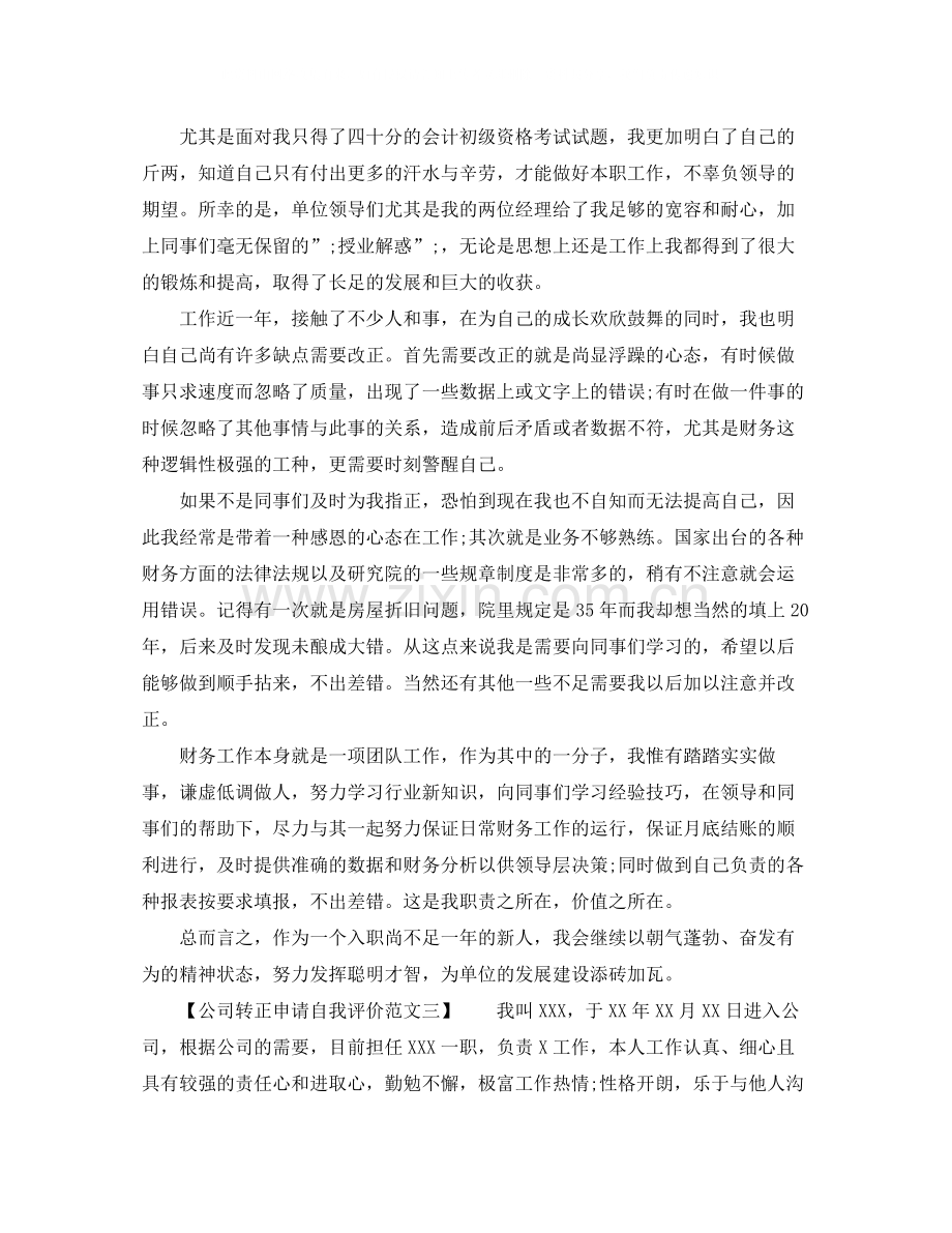 公司转正申请自我评价范文.docx_第2页