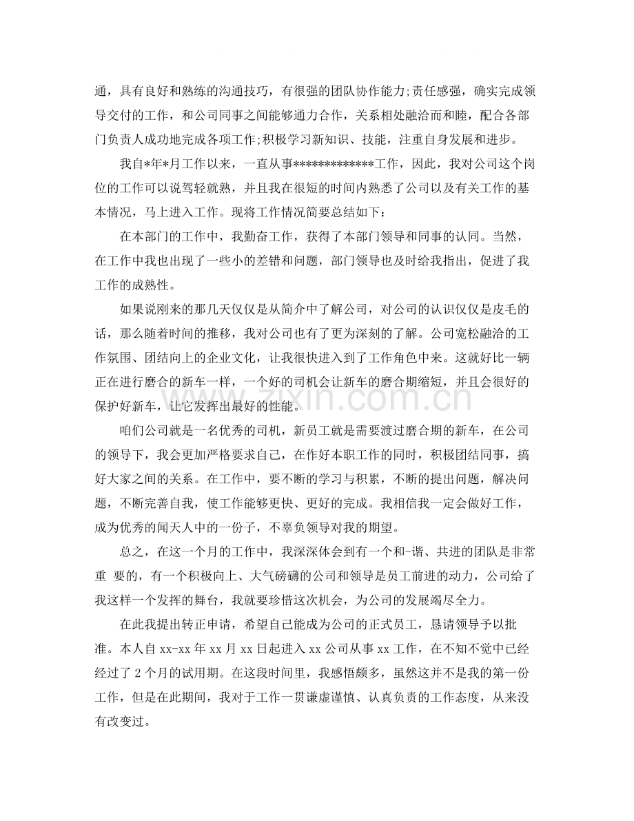 公司转正申请自我评价范文.docx_第3页