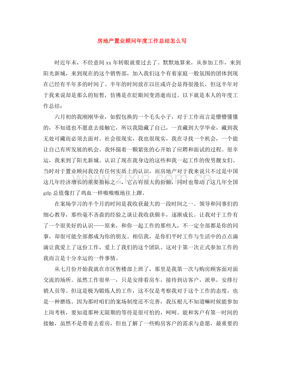 房地产置业顾问年度工作总结怎么写.docx_第1页