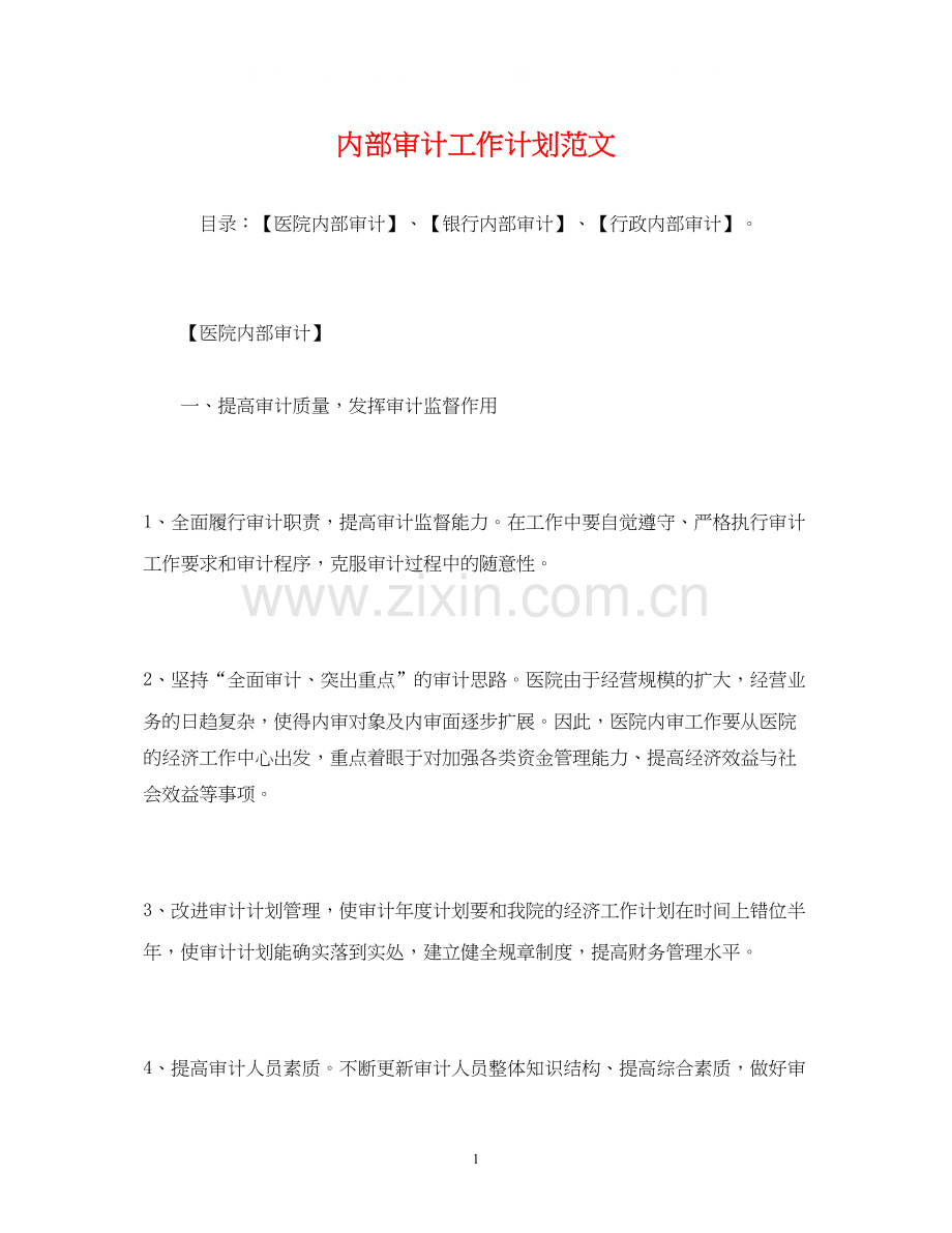 内部审计工作计划范文2.docx_第1页