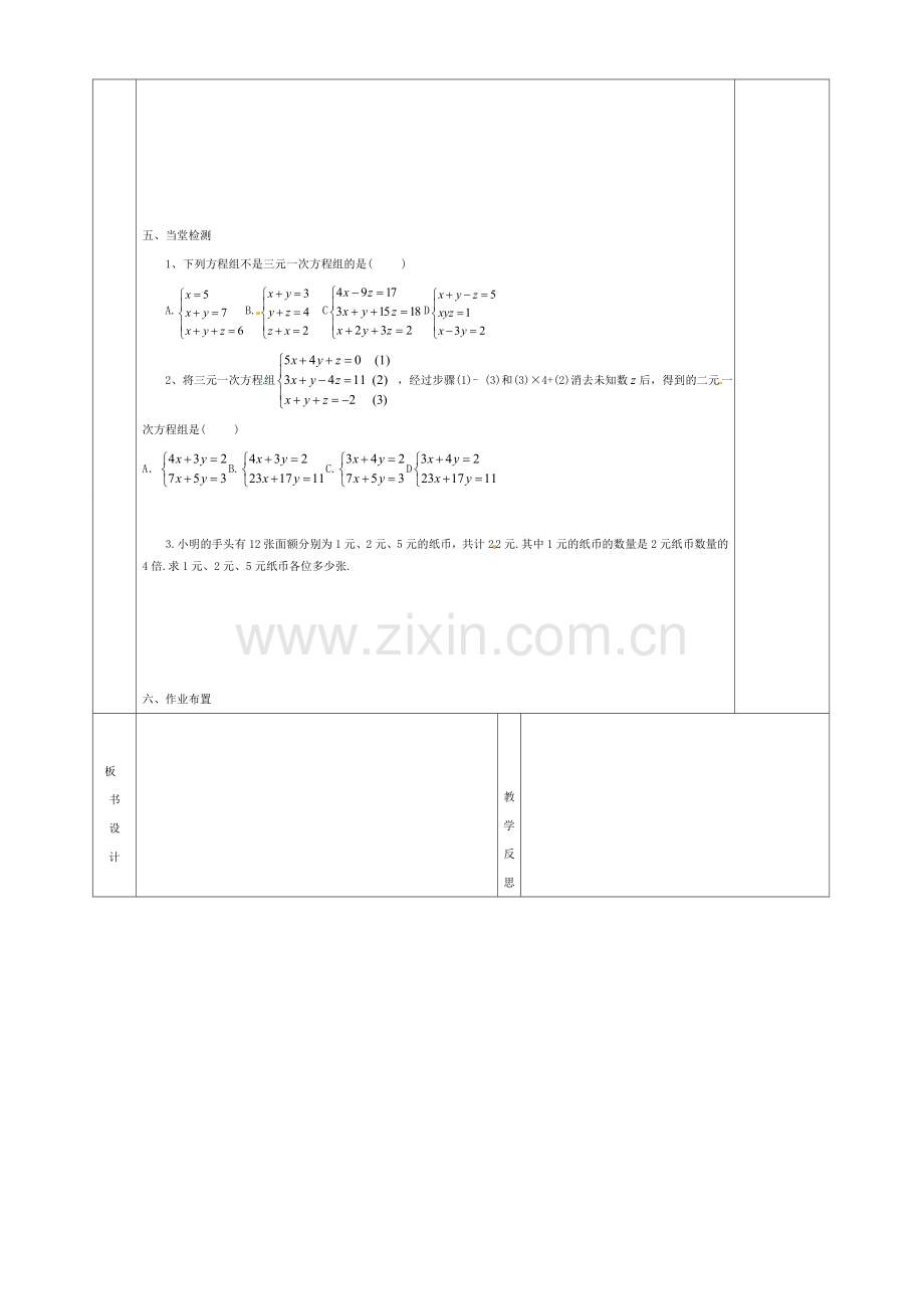 七年级数学下册 8.4 三元一次方程组的解法教案1 （新版）新人教版-（新版）新人教版初中七年级下册数学教案.doc_第2页