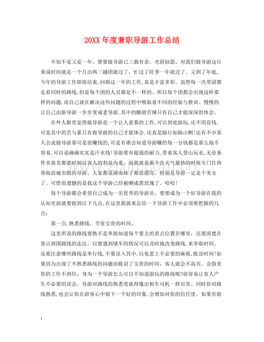 兼职导游工作总结.docx_第1页