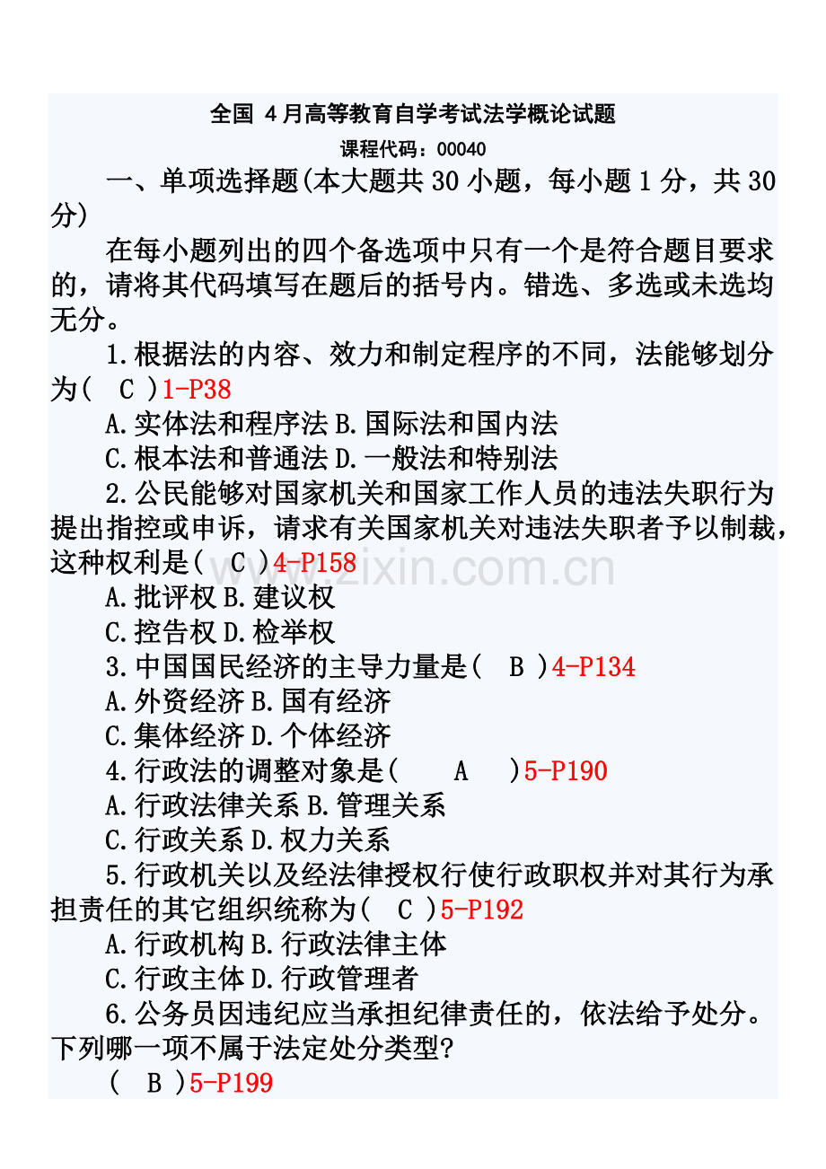 全国4月自学考试法学概论试题和答案新编.doc_第2页