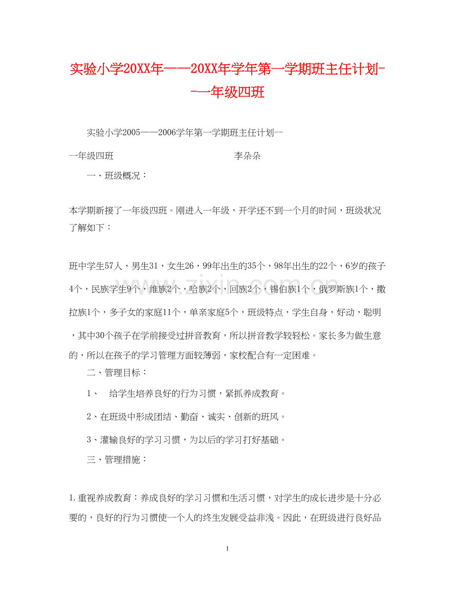 实验小学学年第一学期班主任计划一年级四班.docx_第1页