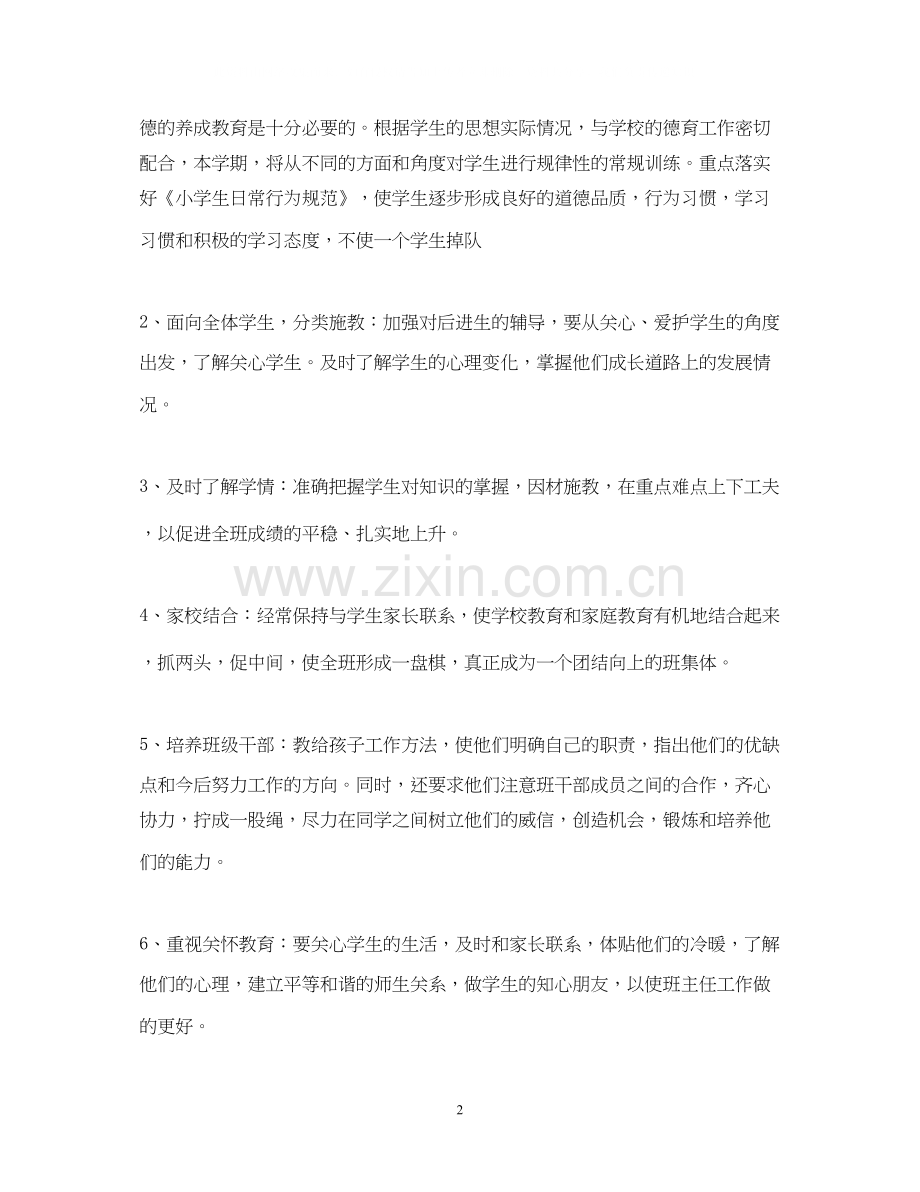 实验小学学年第一学期班主任计划一年级四班.docx_第2页