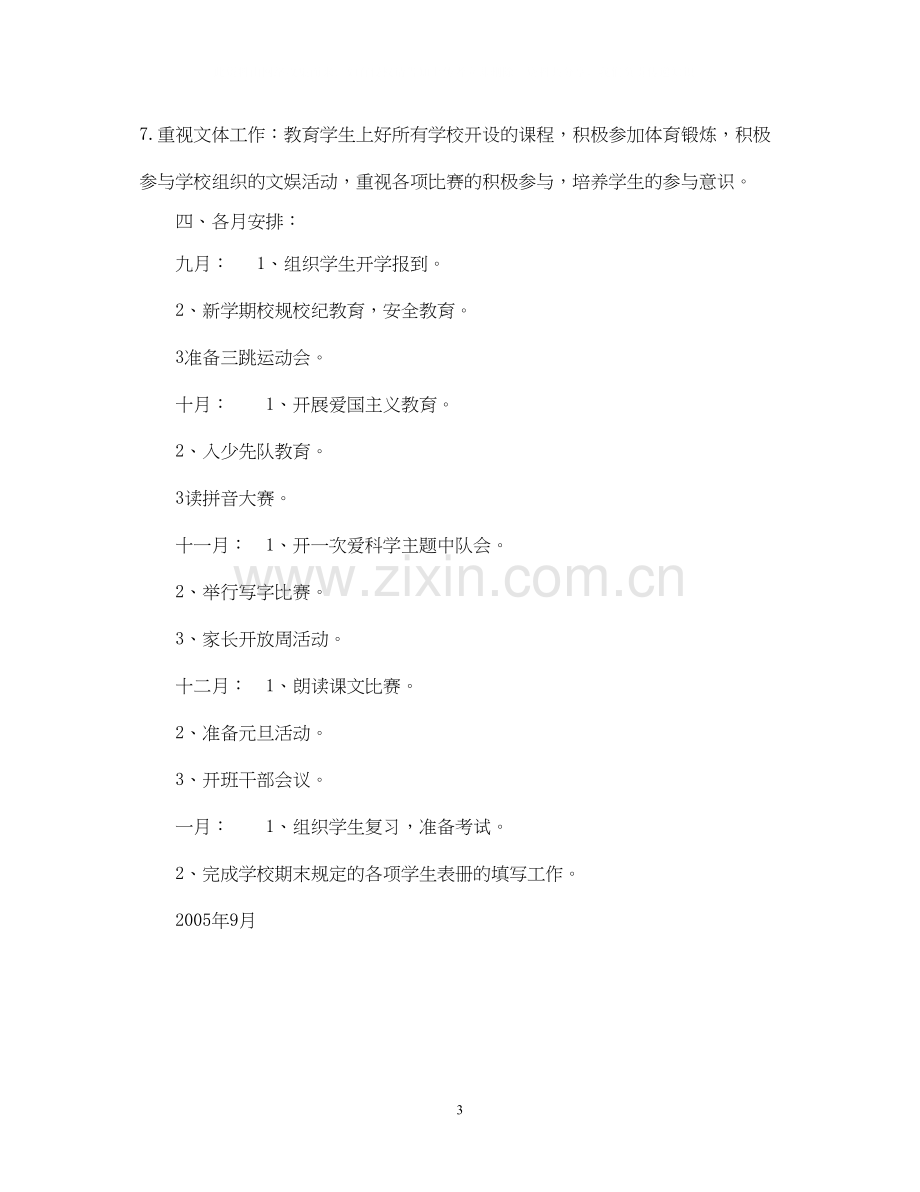 实验小学学年第一学期班主任计划一年级四班.docx_第3页