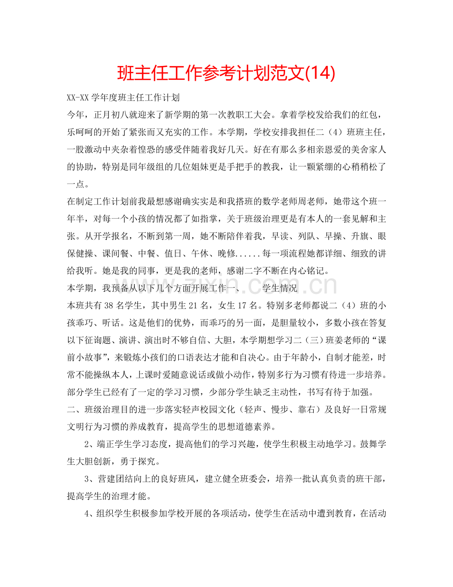 班主任工作参考计划范文(14).doc_第1页