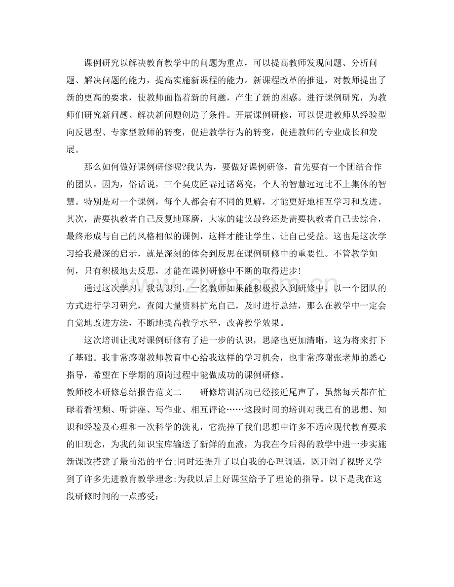 教师校本研修总结报告.docx_第2页