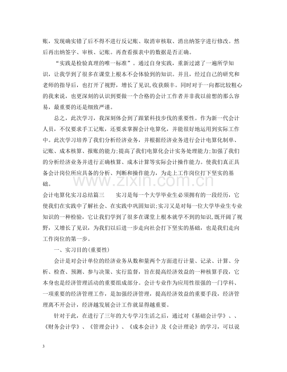 会计电算化实习总结范文.docx_第3页