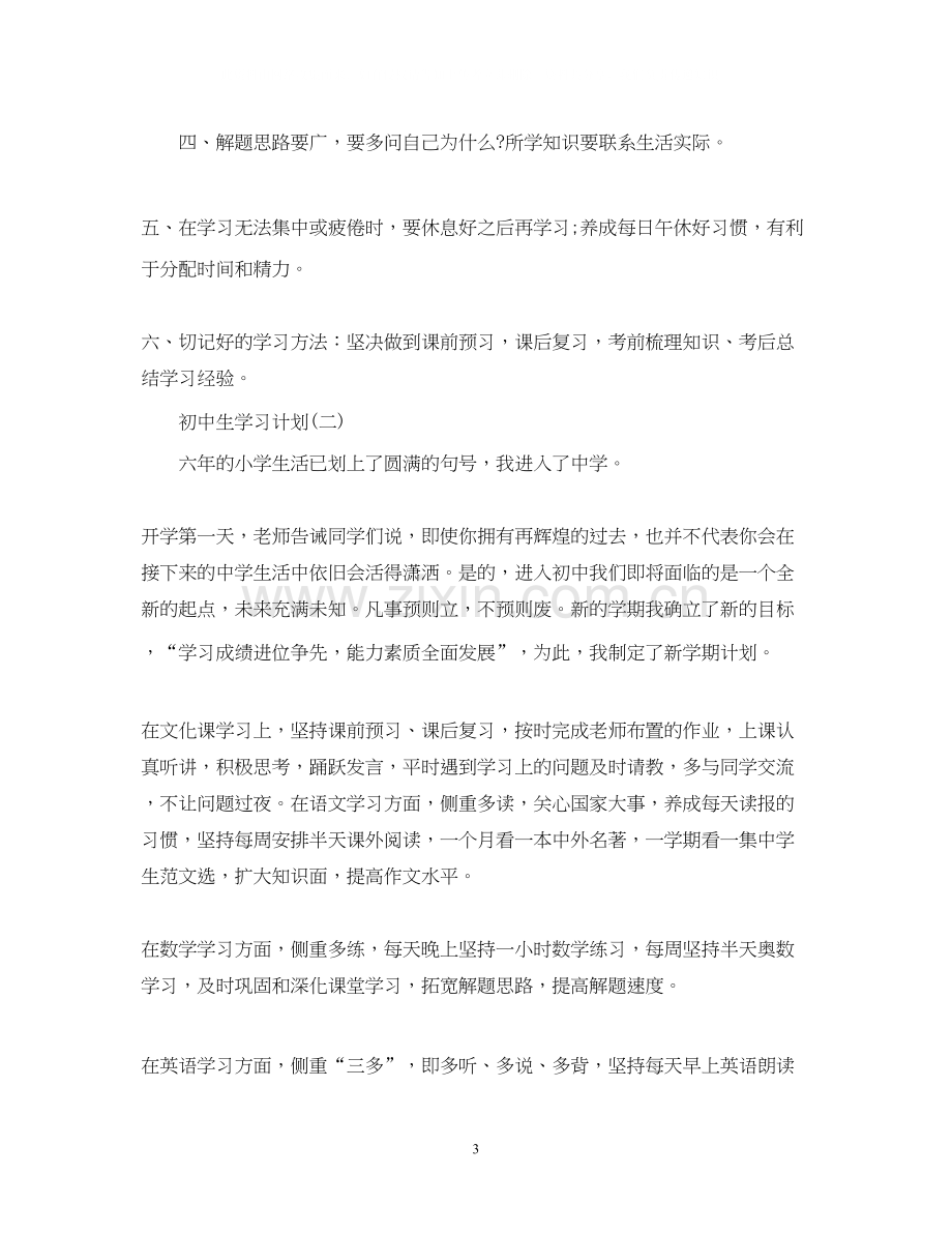 新学期初中生的学习计划.docx_第3页