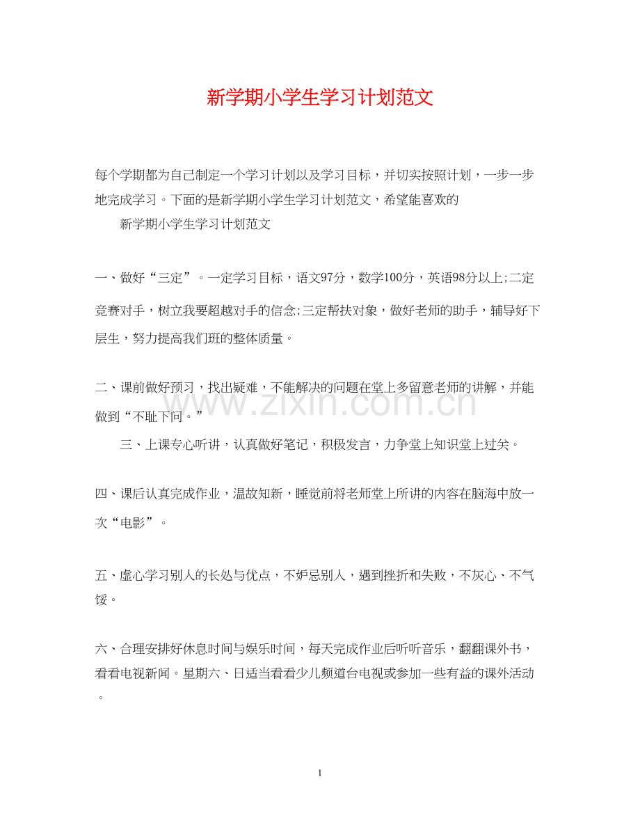 新学期小学生学习计划范文.docx_第1页