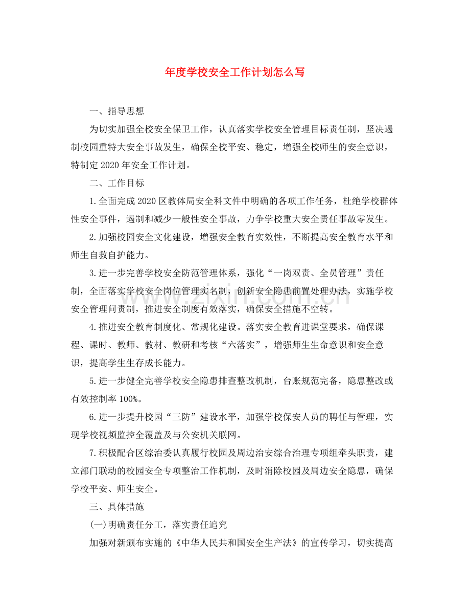 2020年度学校安全工作计划怎么写.docx_第1页