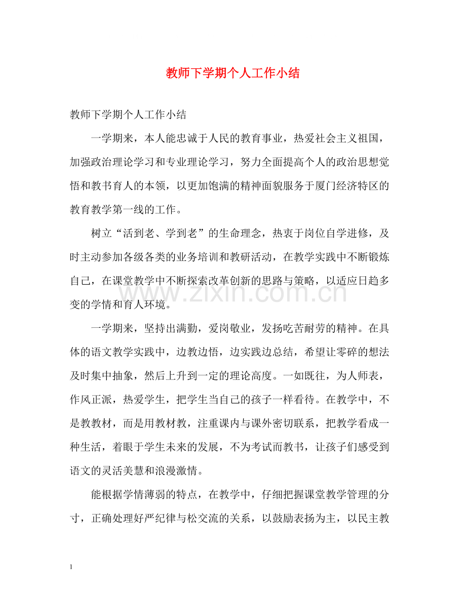 教师下学期个人工作小结.docx_第1页