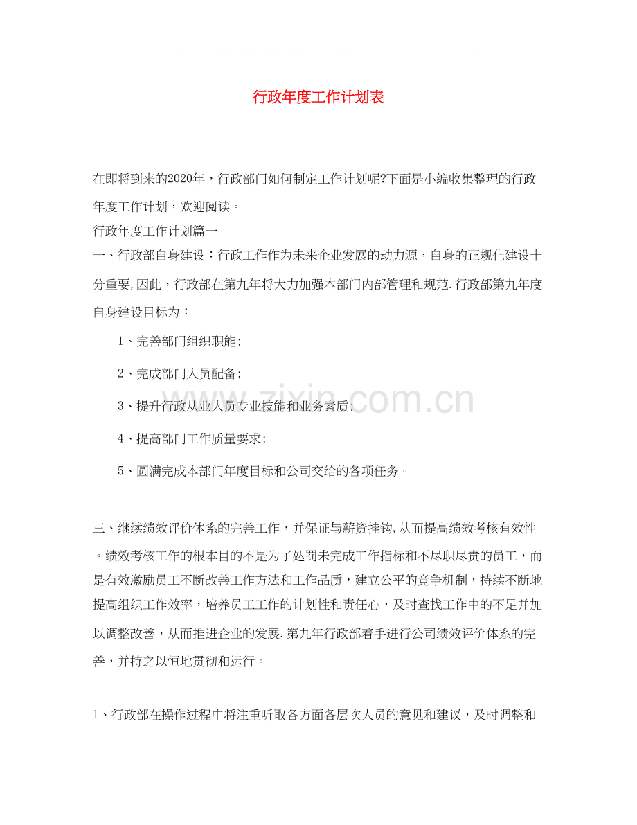 行政年度工作计划表.docx_第1页