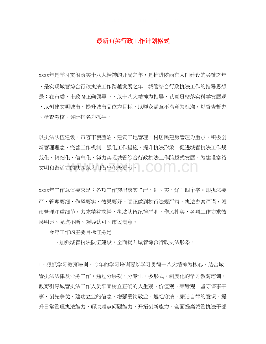 有关行政工作计划格式.docx_第1页