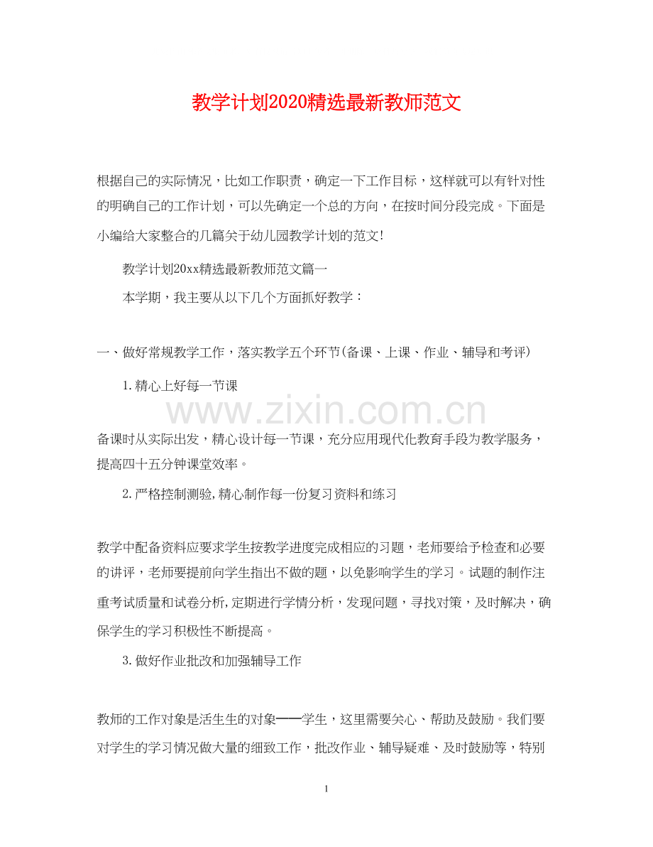 教学计划教师范文.docx_第1页