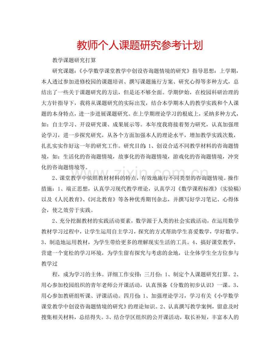 教师个人课题研究参考计划.doc_第1页