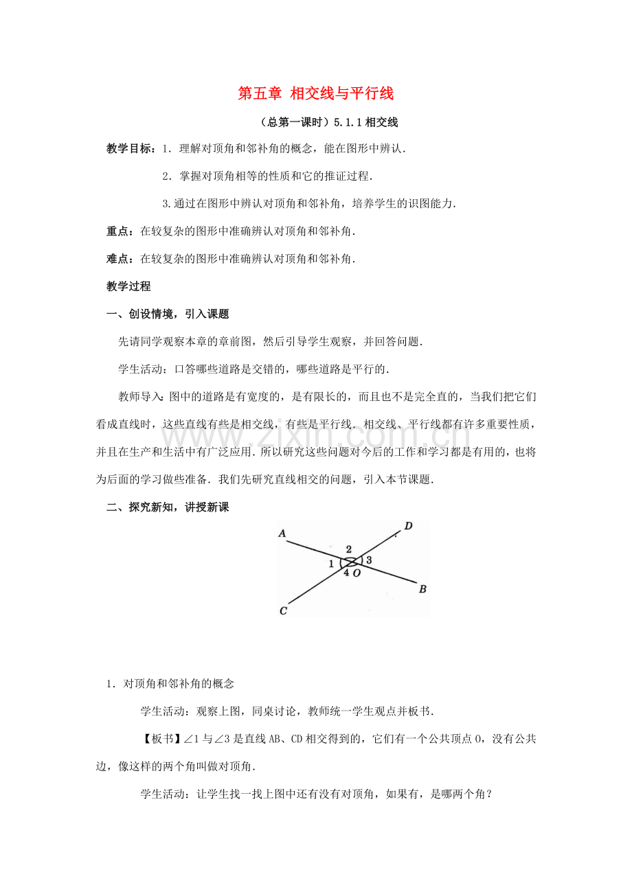 七年级数学下册 第5章 相交线与平行线教案 （新版）新人教版-（新版）新人教版初中七年级下册数学教案.doc_第1页