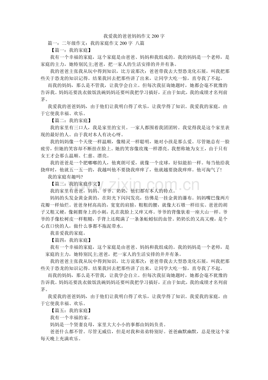 我爱我ۥ的爸爸妈妈作文200字.doc_第1页