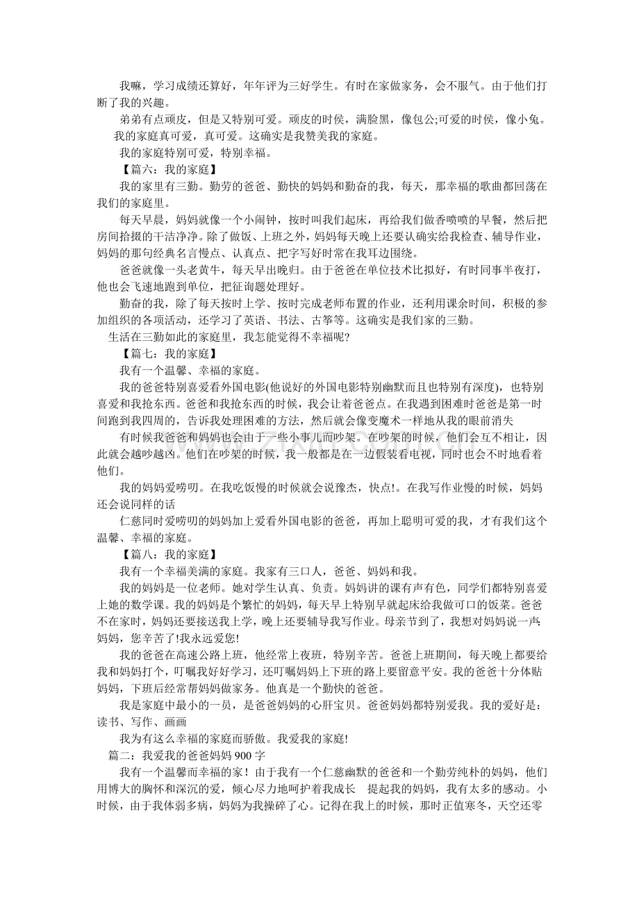 我爱我ۥ的爸爸妈妈作文200字.doc_第2页