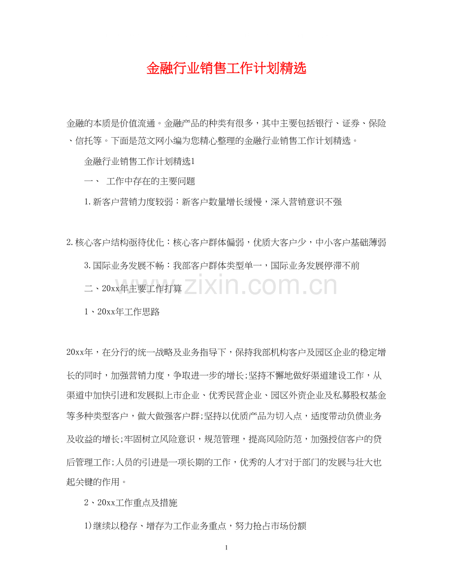 金融行业销售工作计划.docx_第1页