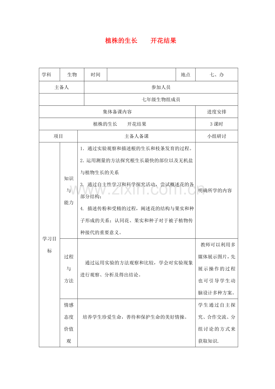 七年级生物上册 第三单元 第2章 第2节 植株的生长第3节开花和结果教案 （新版）新人教版-（新版）新人教版初中七年级上册生物教案.doc_第1页