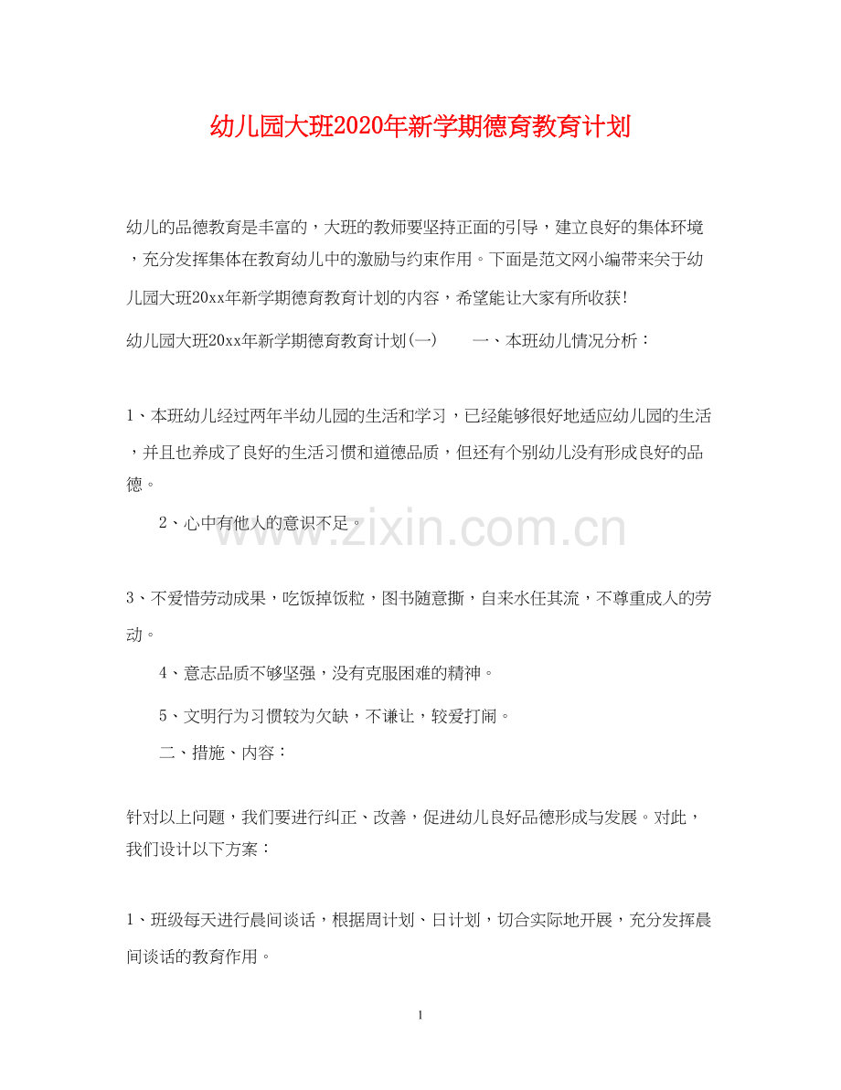 幼儿园大班年新学期德育教育计划.docx_第1页